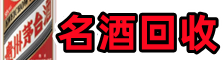 惠阳区游鑫烟酒回收店